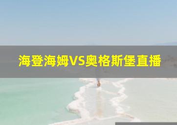 海登海姆VS奥格斯堡直播