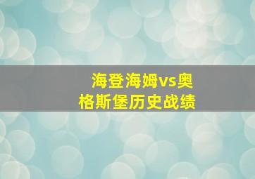 海登海姆vs奥格斯堡历史战绩