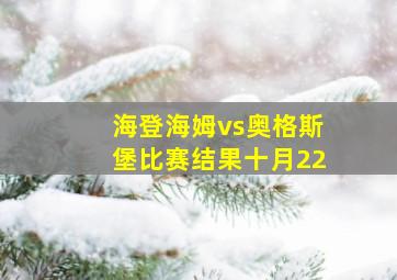 海登海姆vs奥格斯堡比赛结果十月22