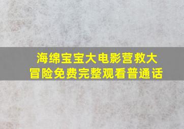 海绵宝宝大电影营救大冒险免费完整观看普通话