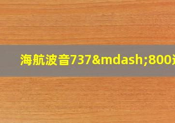 海航波音737—800选座