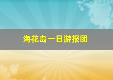 海花岛一日游报团