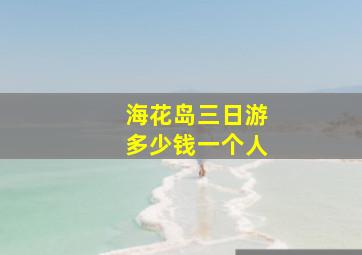 海花岛三日游多少钱一个人