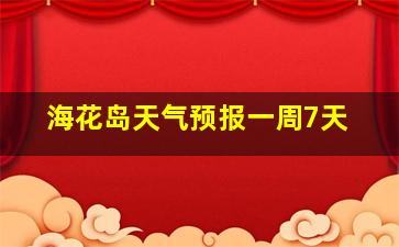 海花岛天气预报一周7天