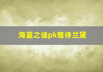 海蓝之谜pk雅诗兰黛