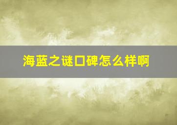 海蓝之谜口碑怎么样啊