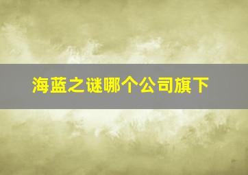 海蓝之谜哪个公司旗下