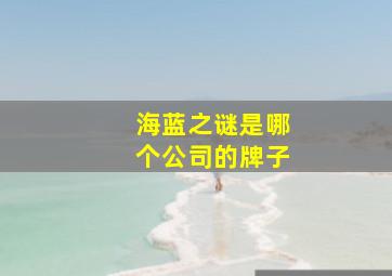 海蓝之谜是哪个公司的牌子