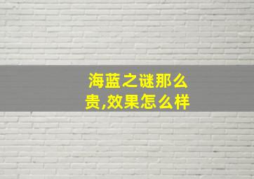 海蓝之谜那么贵,效果怎么样