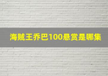 海贼王乔巴100悬赏是哪集