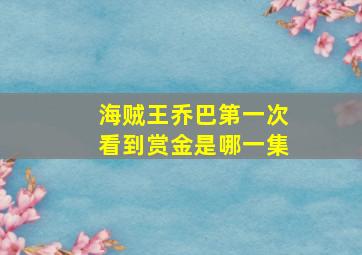 海贼王乔巴第一次看到赏金是哪一集