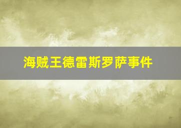 海贼王德雷斯罗萨事件