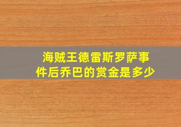 海贼王德雷斯罗萨事件后乔巴的赏金是多少