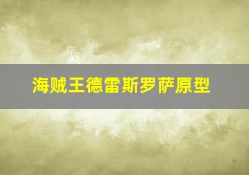 海贼王德雷斯罗萨原型