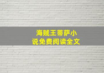 海贼王蒂萨小说免费阅读全文