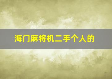 海门麻将机二手个人的