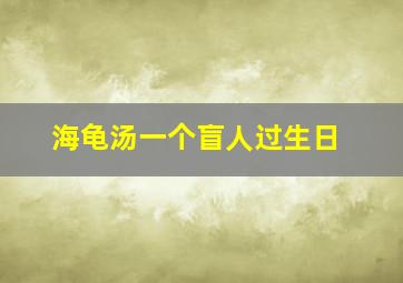 海龟汤一个盲人过生日