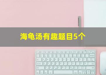 海龟汤有趣题目5个