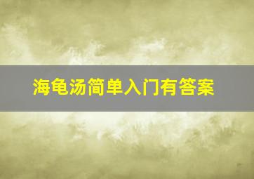 海龟汤简单入门有答案