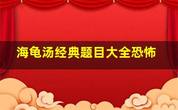 海龟汤经典题目大全恐怖