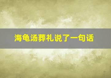 海龟汤葬礼说了一句话