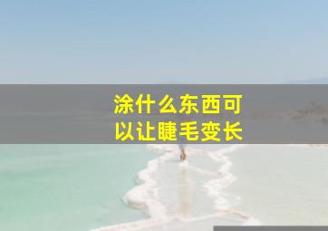 涂什么东西可以让睫毛变长