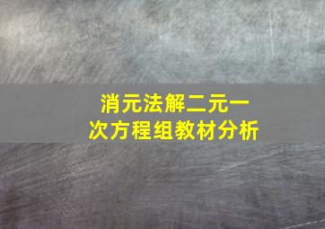 消元法解二元一次方程组教材分析