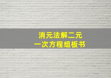 消元法解二元一次方程组板书