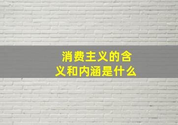 消费主义的含义和内涵是什么