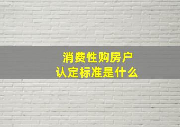 消费性购房户认定标准是什么