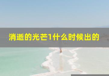 消逝的光芒1什么时候出的