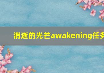 消逝的光芒awakening任务