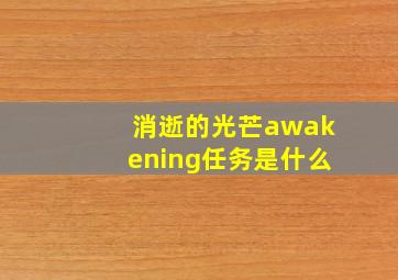 消逝的光芒awakening任务是什么