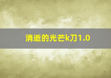 消逝的光芒k刀1.0