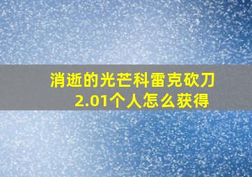 消逝的光芒科雷克砍刀2.01个人怎么获得