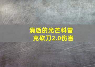 消逝的光芒科雷克砍刀2.0伤害