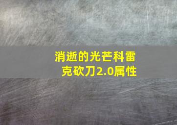 消逝的光芒科雷克砍刀2.0属性