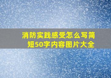 消防实践感受怎么写简短50字内容图片大全