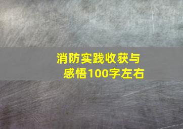 消防实践收获与感悟100字左右