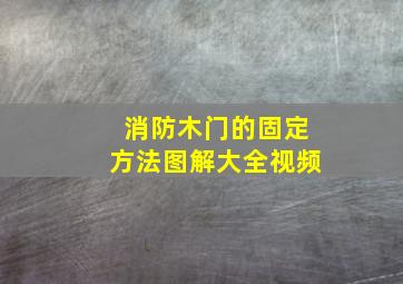 消防木门的固定方法图解大全视频