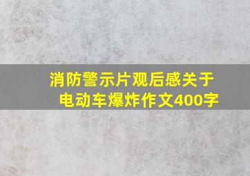 消防警示片观后感关于电动车爆炸作文400字