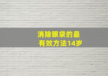 消除眼袋的最有效方法14岁