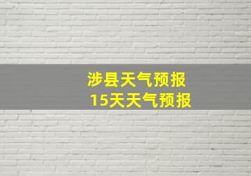 涉县天气预报15天天气预报