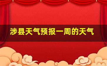 涉县天气预报一周的天气