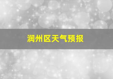 润州区天气预报