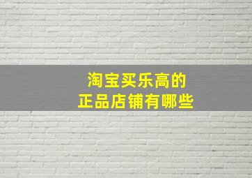 淘宝买乐高的正品店铺有哪些