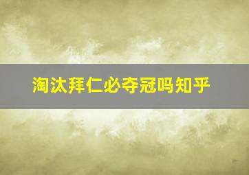 淘汰拜仁必夺冠吗知乎