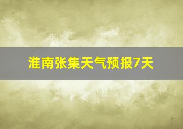 淮南张集天气预报7天