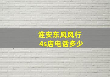 淮安东风风行4s店电话多少