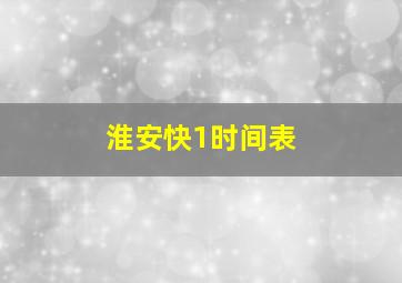 淮安快1时间表